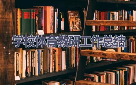 学校体育教研工作总结(8篇）