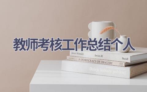 2024教师考核工作总结个人(15篇）