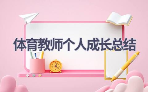 体育教师个人成长总结(10篇）