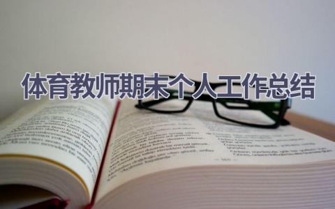 体育教师期末个人工作总结(15篇）