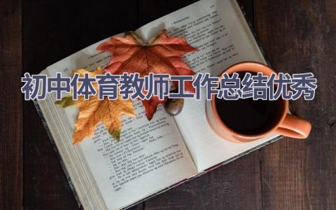 初中体育教师工作总结优秀(12篇）