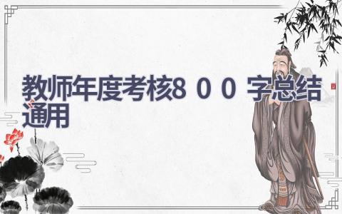 教师年度考核800字总结通用(16篇）
