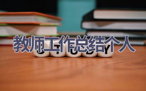 教师工作总结个人2024(21篇）