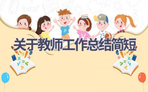 关于教师工作总结简短(17篇）