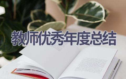 教师优秀年度总结(20篇）
