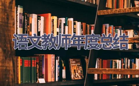 2024语文教师年度总结(17篇）