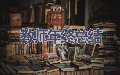 2024教师年终总结(18篇）