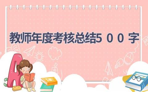 教师年度考核总结500字(16篇）