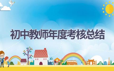 初中教师年度考核总结(16篇）
