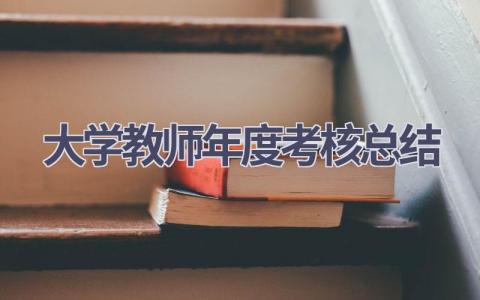 大学教师年度考核总结(9篇）