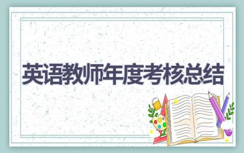 英语教师年度考核总结(16篇）
