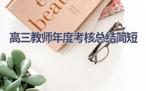 高三教师年度考核总结简短(18篇）