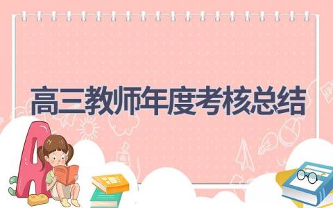 高三教师年度考核总结(15篇）