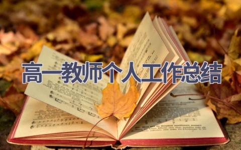 高一教师个人工作总结(21篇）