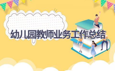 幼儿园教师业务工作总结(14篇）