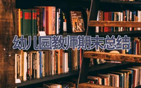 幼儿园教师期末总结(18篇）