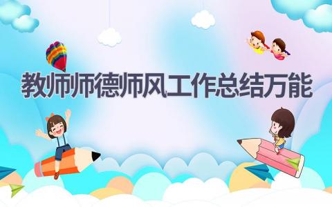 教师师德师风工作总结万能(15篇）