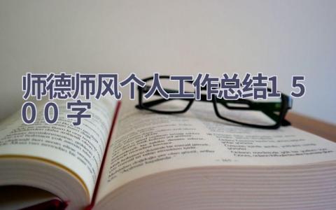 师德师风个人工作总结1500字(14篇）