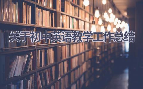 关于初中英语教学工作总结(17篇）