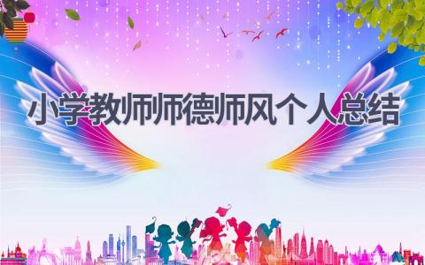 小学教师师德师风个人总结(10篇）