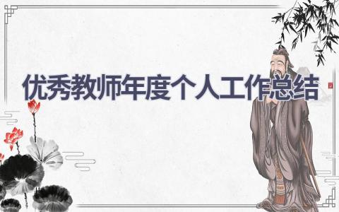 优秀教师年度个人工作总结2024(17篇）