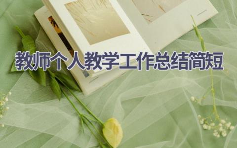 教师个人教学工作总结简短(19篇）