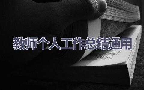 教师个人工作总结通用(18篇）