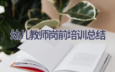 幼儿教师岗前培训总结(13篇）