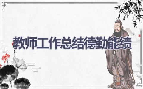 教师工作总结德勤能绩(10篇）