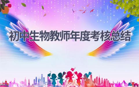 初中生物教师年度考核总结(8篇）