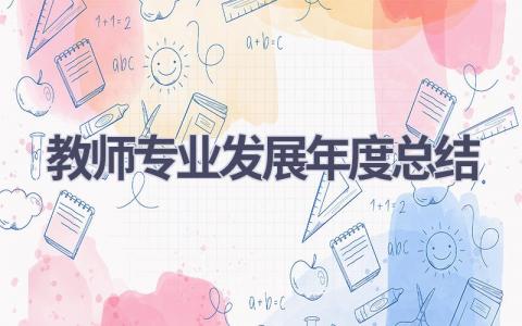 教师专业发展年度总结(15篇）