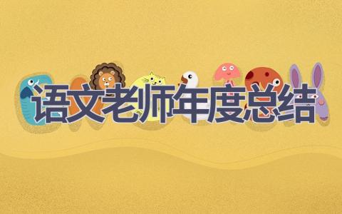 语文老师年度总结(16篇）