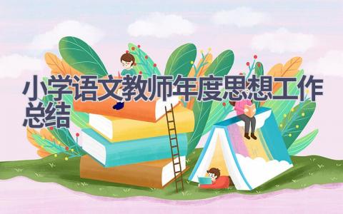 小学语文教师年度思想工作总结(9篇）