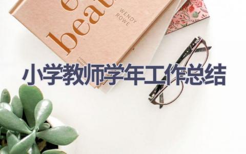 小学教师学年工作总结(20篇）