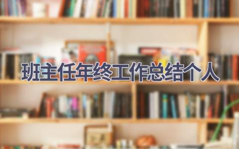 班主任年终工作总结个人(16篇）