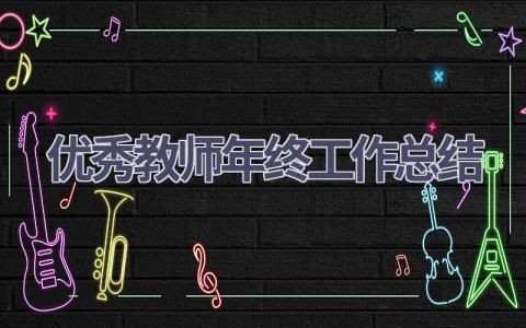 2024优秀教师年终工作总结(21篇）