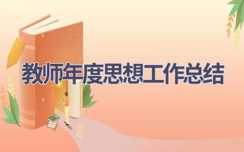 教师年度思想工作总结(17篇）