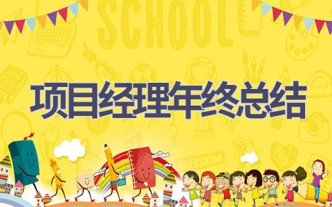 项目经理年终总结(16篇）