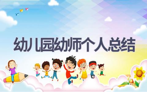 幼儿园幼师个人总结(15篇）