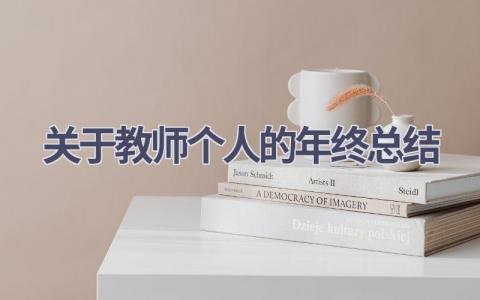 关于教师个人的年终总结(19篇）