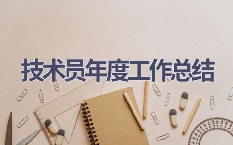 2024技术员年度工作总结(17篇）