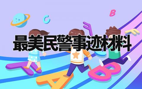 最美民警事迹材料范文 最美民警事迹材料800字 (13篇）