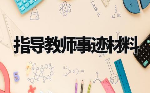 指导教师事迹材料 优秀指导教师范文 (13篇）