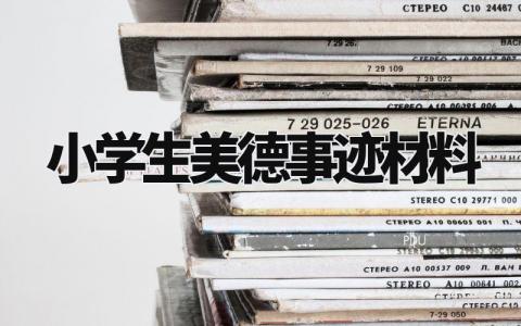 小学生美德事迹材料 小学生个人品德优秀典型事迹范文  (15篇）