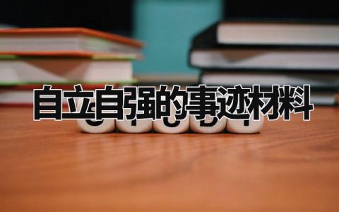 自立自强的事迹材料模板 自立自强的事迹材料范文 (9篇）