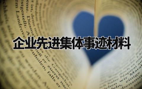 企业先进集体事迹材料范文 企业先进集体事迹材料模板 (7篇）