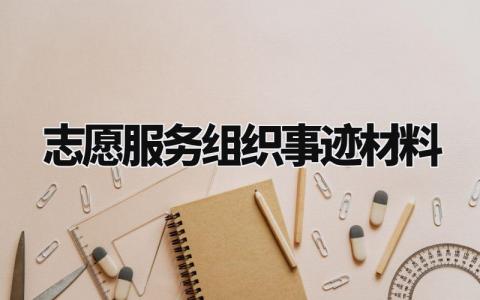 志愿服务组织事迹材料范文 志愿服务组织事迹材料1500字 (11篇）