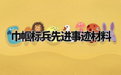 巾帼标兵先进事迹材料范文 巾帼标兵先进事迹材料模板 (4篇）