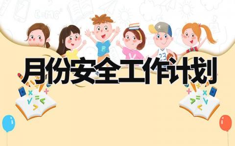 月份安全工作计划模板 月份安全工作计划范文 (11篇）