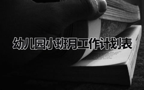 幼儿园小班月工作计划范文 幼儿园小班月工作计划模板 (12篇）
